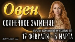 ♈️ ОВЕН ❤️🔥СОЛНЕЧНОЕ ЗАТМЕНИЕ❤️🔥❗️17 ФЕВРАЛЯ - 3 МАРТА❗️ГЛОБАЛЬНЫЕ ПЕРЕУСТАНОВКИ ЖИЗНИ🎉.51.41