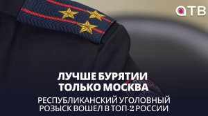 Лучше Бурятии только Москва. Республиканский уголовный розыск вошел в ТОП-2 России