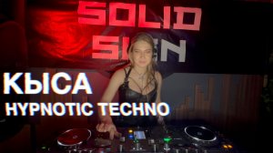 КЫСА Live mix - SOLID SIGN // AURA CLUB // HYPNOTIC // TECHNO