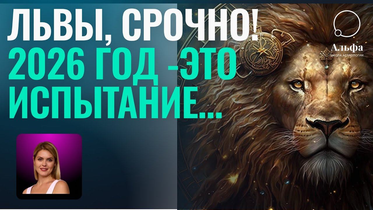 ЛЬВЫ, 2026 ГОД ПЕРЕВЕРНЕТ ВСЕ! - Гороскоп Льва на 2026 от @Cryptofriends и Татьяны Калининой смотреть онлайн