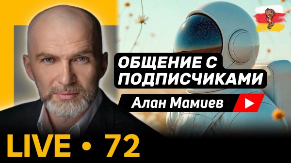 Мамиев Live#72. "Ценность Жизни". Эфир общения с подписчиками и ответами на вопросы.