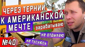 Все серии ! / День проблемных клиентов и неудавшихся ремонтов в США / Серия 40