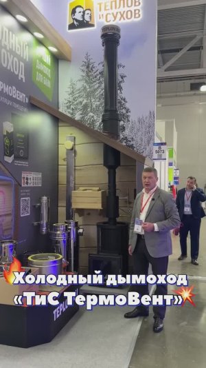 Холодный дымоход ТиС ТермоВент для бань-бочек, бесчердачных бань и строений.