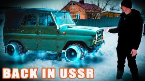 УАЗ круче Нивы? Назад в СССР