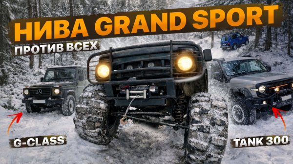 Финальные испытания Нивы GRAND SPORT