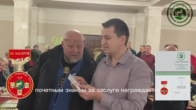 Награждения Почётных Знаков, Грамот, Екатеринбургского Общества Коллекционеров,по итогам 2025 года.