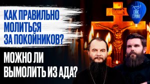 Как правильно молиться за покойников? Можно ли вымолить из ада?  / СПАС - стрим