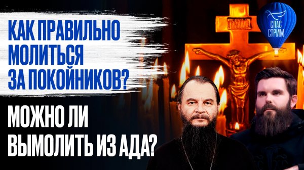 Как правильно молиться за покойников? Можно ли вымолить из ада?  / СПАС - стрим