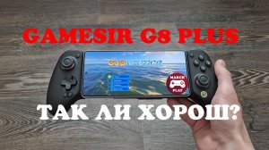 GAMESIR G8 PLUS - ТАК ЛИ ХОРОШ?