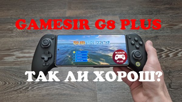 GAMESIR G8 PLUS - ТАК ЛИ ХОРОШ?