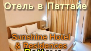 Обзор номера в отеле Sunshine Hotel & Residences 3* SINGLE DELUXE. Pattaya, Thailand