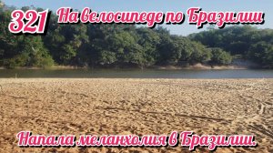 Напала меланхолия в Бразилии. На велосипеде по Южной Америке День 321 Бразилия