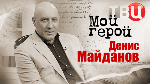 Денис Майданов. Мой герой
