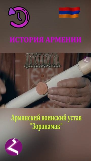 История Армении | Армянский воинский устав - "Зоранамак" смотреть онлайн