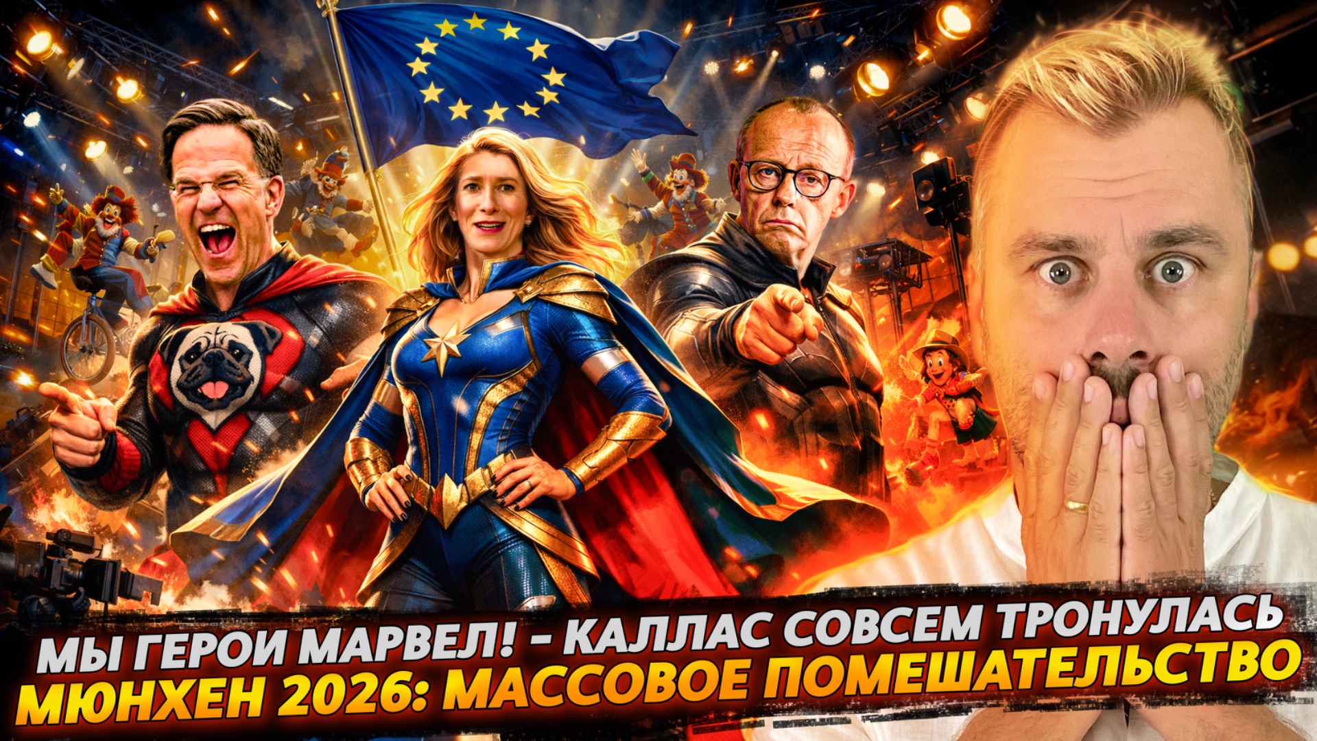 МЫ ГЕРОИ МАРВЕЛ - КАЛЛАС СОВСЕМ ТРОНУЛАСЬ | МЮНХЕН 2026: МАССОВОЕ ПОМЕШАТЕЛЬСТВО смотреть онлайн