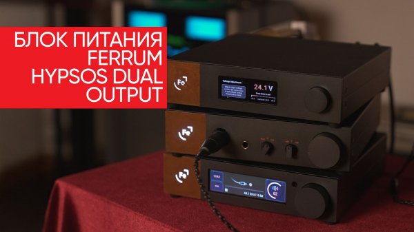 Как я влетел на бабки: аудиофильский блок питания Ferrum Hypsos Dual Оutput