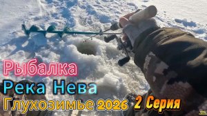 РЫБАЛКА ПОИСК РЫБЫ  НАБУРИЛ ЛУНОК ПО ВСЕМУ БЕРЕГУ  РЕКА НЕВА ФЕВРАЛЬ 2 СЕРИЯ