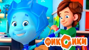 Фиксики — Мультфильм | Фиксики мультики для малышей | Развивающая игра фиксики