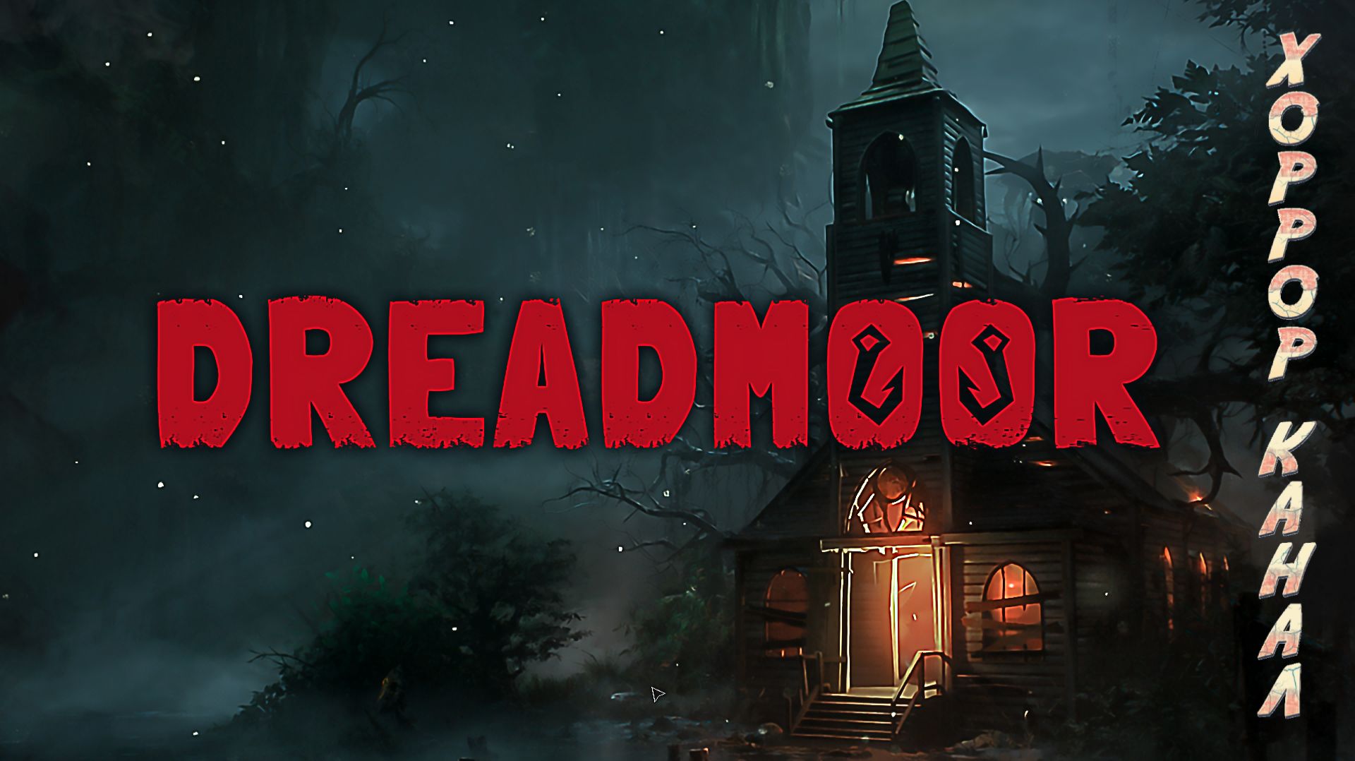 Порыбачим • DREADMOOR геймплей прохождение смотреть онлайн