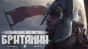 02.TW: Престолы Британнии [Мод "Стена щитов"] - Хеллирборг: Война с Дьюрби.