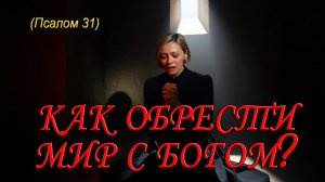 🎷 ПСАЛОМ 31: "Блажен, чьи беззаконья прощены" Песня покаяния