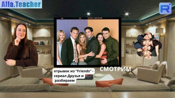 Смотрим отрывок из сериала "Друзья" и тренируем аудирование