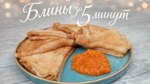 БЛИНЫ за 5 минут