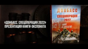 Презентация книги Донбасс. Спецоперация 2022