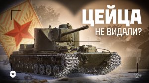 КВ-4 Цейца. Сверхтяжелый прем СССР | Мир танков