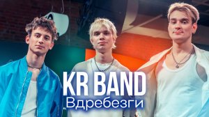 KR BAND - Вдребезги