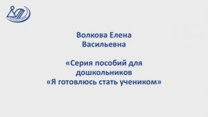 Волкова Елена Васильевна "Серия пособий для дошкольников "Я готовлюсь стать учеником"