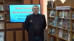 Дело всей жизни. Вечер памяти
