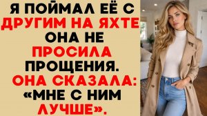 Она изменила на яхте и даже не скрывала — момент, который сломал мой брак