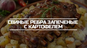 Свиные ребра запеченые с картофелем.