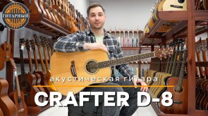Crafter D-8 - Акустическая гитара | Обзор Гитарный.рф