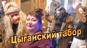 Цыганский табор - Новогодний спектакль - песни и танцы