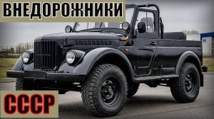 Советские инженеры умели создавать настоящие внедорожники Простые и надежные Автопром СССР