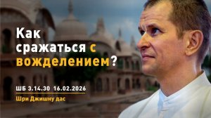 ШБ 3.14.30 Как сражаться с вожделением? (16.02.2026)