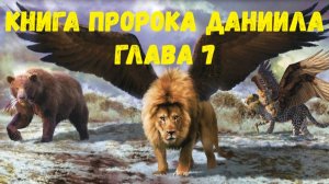 Книга пророка Даниила 7