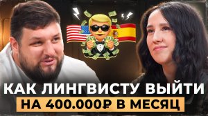 Путь лингвиста к группам | выгорание в школе, работа на износ и как набрать группы на 400.000₽