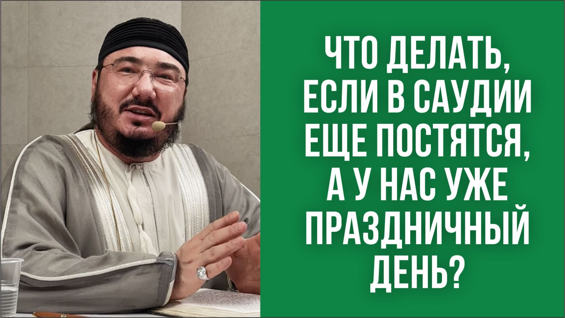 Что делать, если в Саудии ещё постятся, а у нас уже праздничный день? смотреть онлайн
