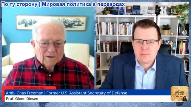 Гленн Дизен - Чэс Фриман: США восстанавливают империю и ведут войну против Евразии смотреть онлайн