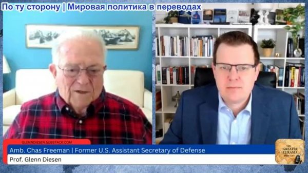 Гленн Дизен - Чэс Фриман: США восстанавливают империю и ведут войну против Евразии