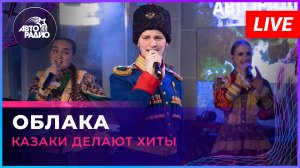 Казаки Делают Хиты -  Облака (Натали cover) LIVE @ Авторадио