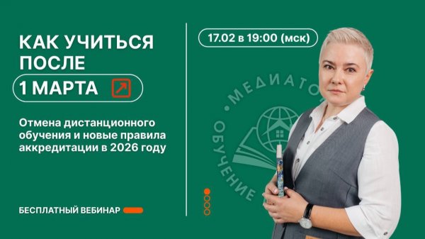 Как учиться после 1 марта.  Отмена дистанционного обучения и новые правила аккредитации в 2026 году
