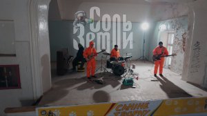 Соль Земли - Canine trophy (официальное музыкальное видео)