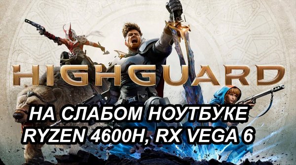 Highguard на слабом ноутбуке (RX Vega 6)