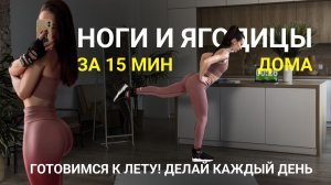 🍑 ПОДТЯНУТЫЕ НОГИ И ЯГОДИЦЫ за 15 минут | Для новичков дома | С утяжелителями / без инвентаря