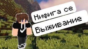 Minecraft выживание часть 1