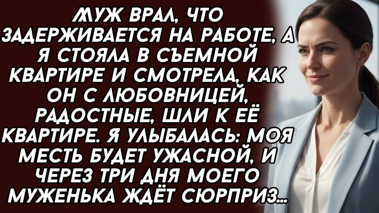 Я стояла и смотрела, как муж с любовницей, радостные, шли к её квартире. Я улыбалась смотреть онлайн